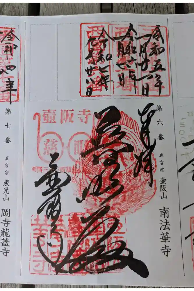 南法華寺（壷阪寺）の御朱印