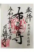 圓福寺の御朱印