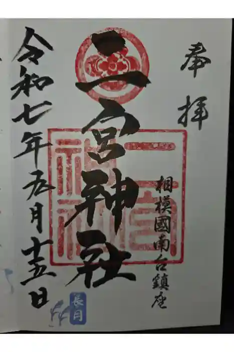 二宮神社の御朱印