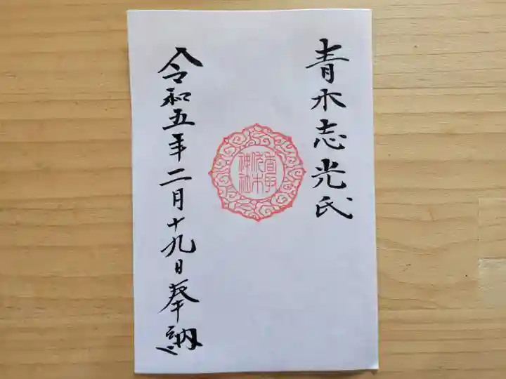 伏木香取神社の御朱印