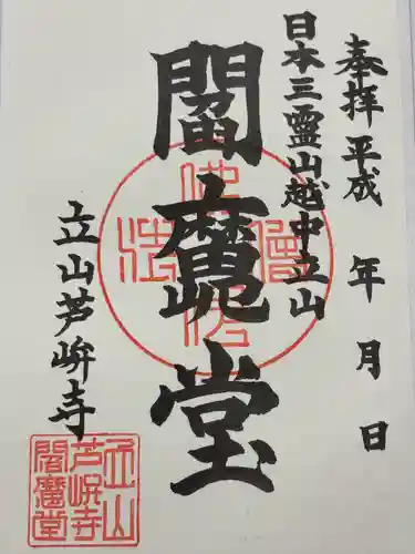 芦峅寺閻魔堂(富山県)