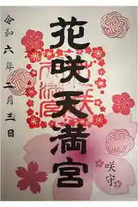 神炊館神社 ⁂奥州須賀川総鎮守⁂の御朱印