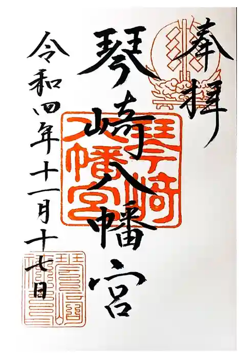 琴崎八幡宮の御朱印