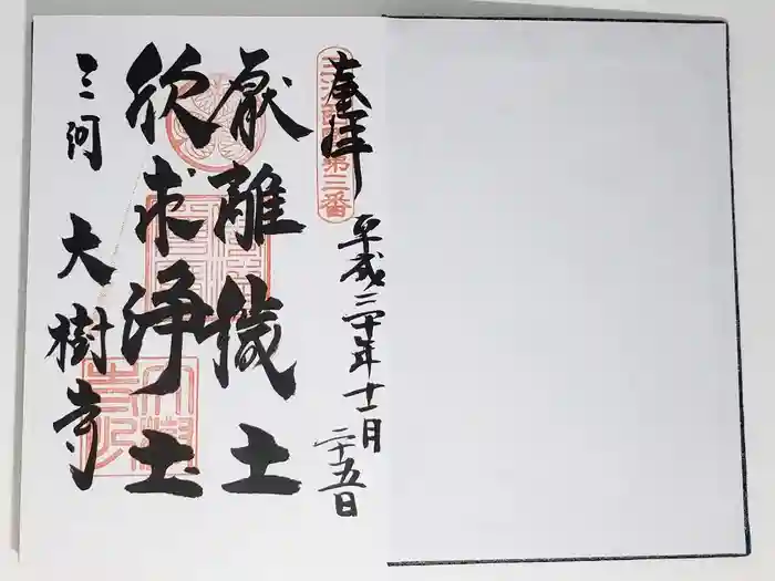 大樹寺(松安院大樹寺)の御朱印