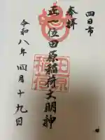 田原稲荷神社の御朱印
