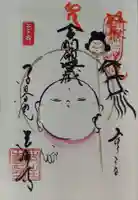 後白河院御聖蹟 法住寺の御朱印