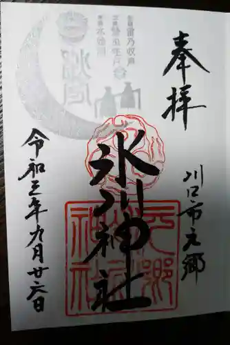 元郷氷川神社の御朱印