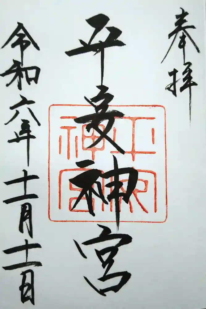 平安神宮の御朱印