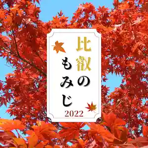 比叡山延暦寺(滋賀県) 2022年10月29日(土)〜(2022年10月11日(火) 08時25分40秒投稿)