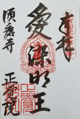 正覚院の御朱印