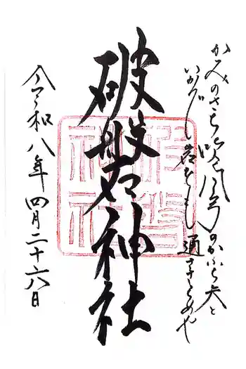 破磐神社の御朱印 2026年04月