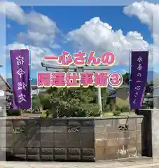 水原の一心さん(新潟県)