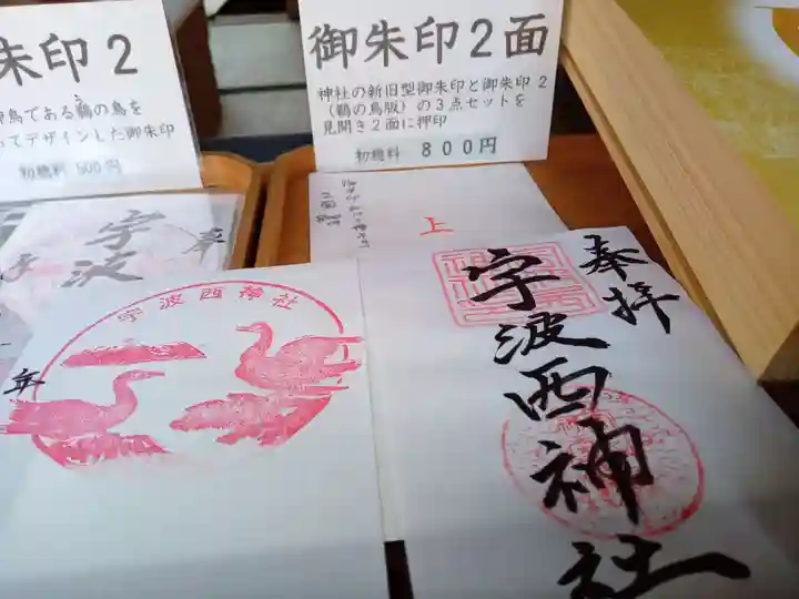 宇波西神社(福井県)