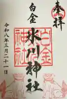 白金氷川神社の御朱印