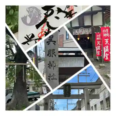 呉服神社(大阪府)