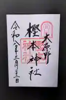 樫本神社(大原野神社境外摂社)の御朱印