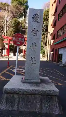 愛宕神社のその他建物