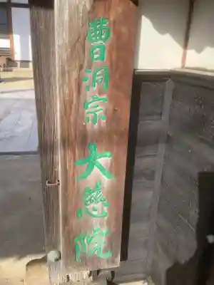 大慈院(弥富観音)のその他建物