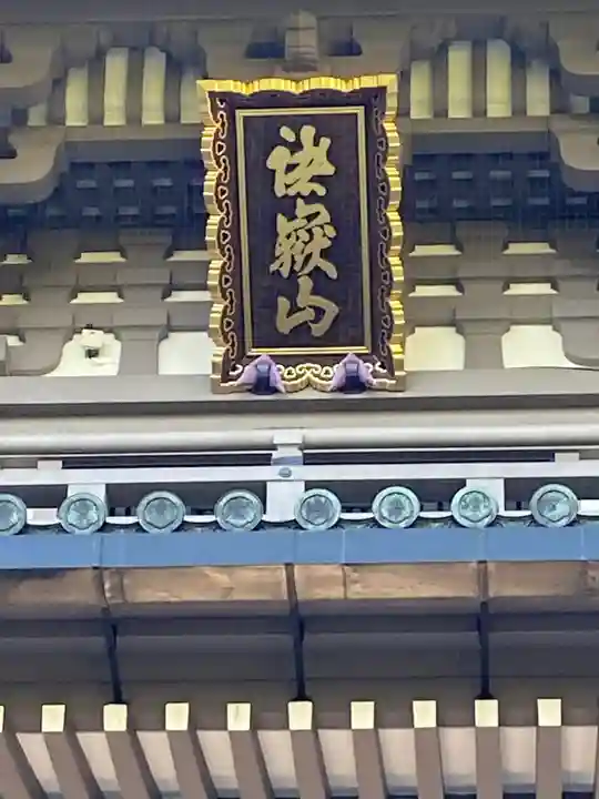 総持寺の山門・神門