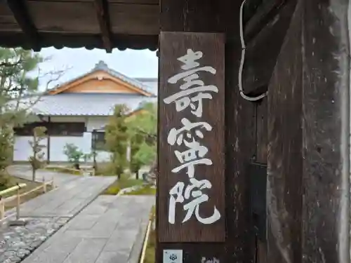 寿寧院(京都府)