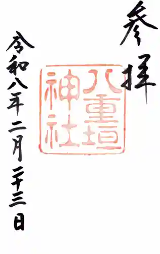 八重垣神社の御朱印
