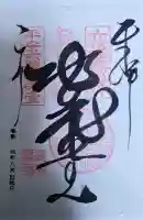 徳林禅菴(徳林庵)の御朱印