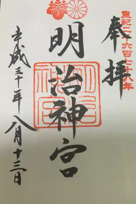 明治神宮の御朱印