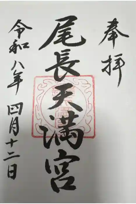 尾長天満宮の御朱印
