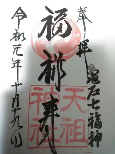 江東天祖神社の御朱印