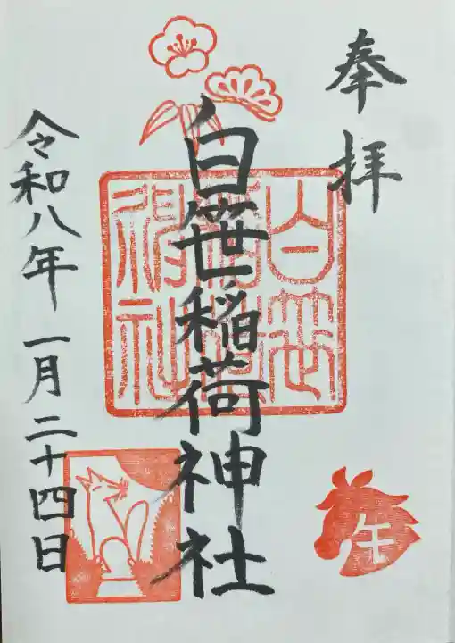 白笹稲荷神社の御朱印