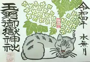 玉野御嶽神社の御朱印 2022年06月01日(水)〜(2022年06月01日(水) 13時00分56秒投稿)