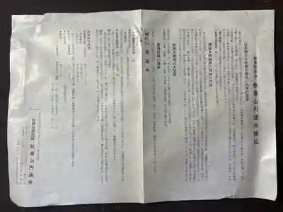 秋葉山圓通寺の授与品その他