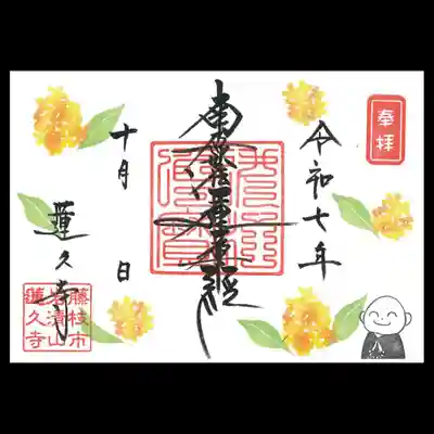 蓮久寺の御朱印