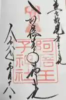 阿倍王子神社の御朱印