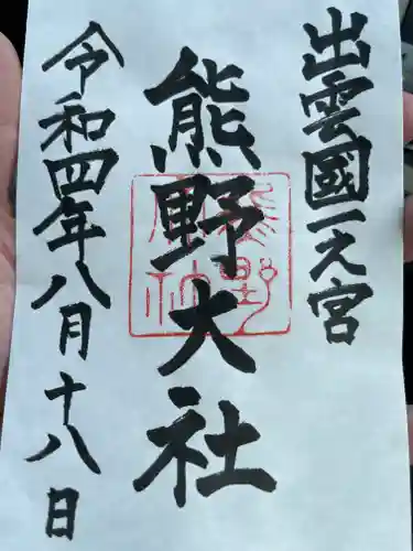 熊野大社の御朱印