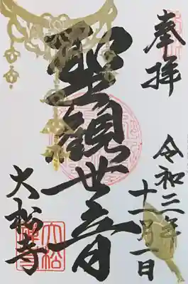 御本尊 聖観世音の御朱印