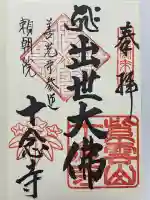 十念寺の御朱印