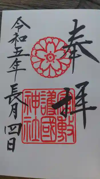 倉敷護国神社の御朱印 2023年09月