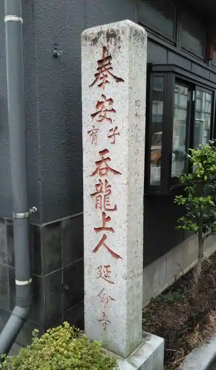 延命寺のその他建物