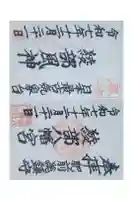 綾部八幡神社の御朱印