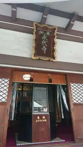 永代寺の本殿・本堂