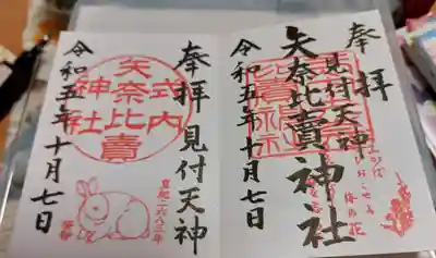 矢奈比賣神社（見付天神）(静岡県)