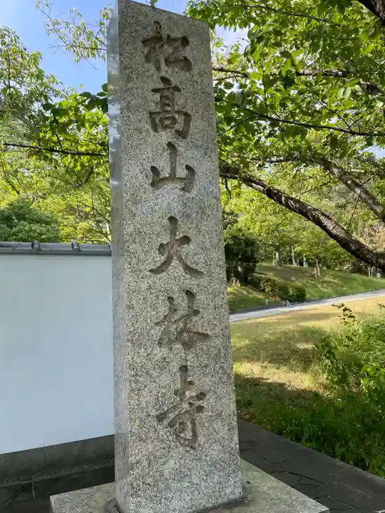 大林寺(兵庫県)