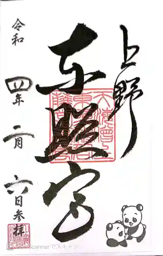 上野東照宮の御朱印
