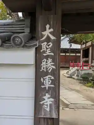 大聖勝軍寺(大阪府)