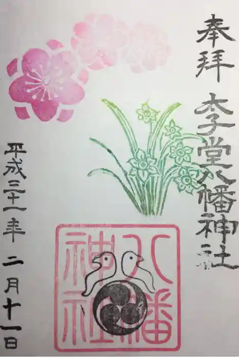 太子堂八幡神社の御朱印