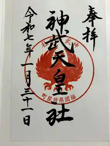 神武天皇社の御朱印