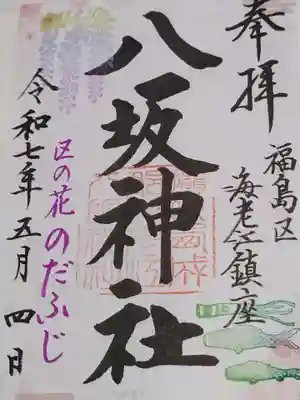 海老江八坂神社(大阪府)