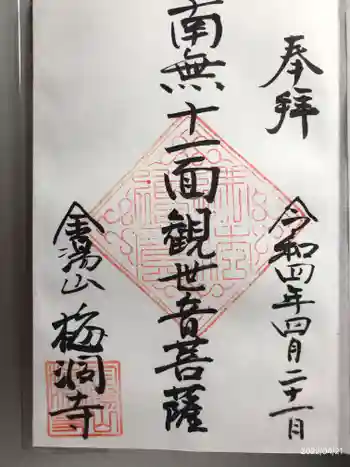 梅洞寺の御朱印