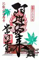 延暦寺 常行堂・法華堂 (にない堂)の御朱印